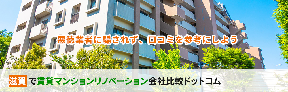 滋賀のリノベーション会社おすすめ３業者　賃貸マンションオーナー様必見！
