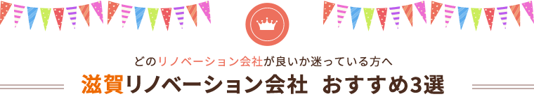 賃貸マンションオーナー様必見！滋賀のリノベーション会社おすすめ３業者